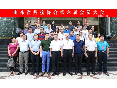 山东省焊接协会第六届会员大会